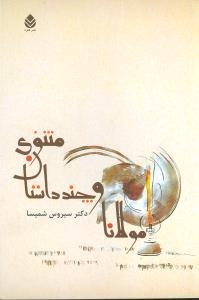 مولانا و چند داستان مثنوی (Paperback)