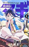 マギ 1 (Magi: The Labyrinth of Magic, #1)
