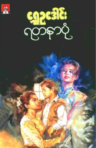 ရတနာပုံ