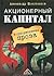 Акционерный капитал: корпор...