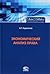 Экономический анализ права