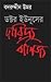 ডক্টর ইউনূসের দারিদ্র্য বাণ...