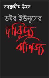 ডক্টর ইউনূসের দারিদ্র্য বাণিজ্য