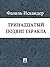 Тринадцатый подвиг Геракла (Russian Edition)