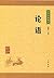 论语
