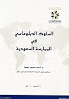 السلوك الدبلوماسي في الممارسة السعودية السلوك الدبلوماسي في الممارسة السعودية