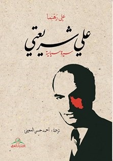علي شريعتي: سيرة سياسية