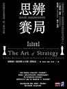 思辨賽局：看穿局勢、創造優勢的策略智慧