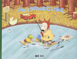 バムとケロのさむいあさ [Bamu To Kero No Samui Asa] (JP Oversized)