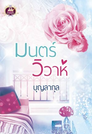 มนตร์วิวาห์ (ebook)