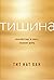 Тишина: Спокойствие в мире,...