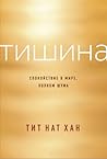 Тишина by Thich Nhat Hanh