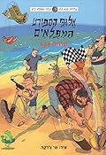אלופי הספורט המופלאים