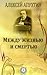 Алексей Апухтин - Между жизнью и смертью