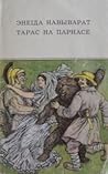 Энеiда навыварат; Тарас на Парнасе Энеiда навыварат; Тарас на Парнасе