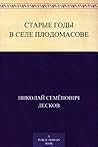 Старые годы в селе Плодомасове (Russian Edition)