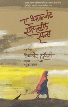 A Thousand Splendid Suns ( ए थाऊजंड स्प्लेन्डिड सन्स, अनु.)