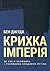 Крихка імперія. Як Росія полюбила і розлюбила Владіміра Путіна