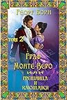Граф Монте-Веро. Грешница и кающаяся. Часть II (Граф Монте-Веро. Грешница и кающаяся. ) (Russian Edition)
