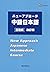 ニューアプローチ中級日本語[基礎編] 改訂版 New ...