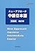 ニューアプローチ中級日本語[基礎編] 改訂版 New Approach Japanese Intermediate Course by Noboru Oyanagi