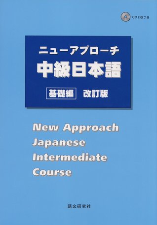 ニューアプローチ中級日本語[基礎編] 改訂版 New Approach Japanese Intermediate Course (Paperback)