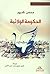 الحكومة الولائية by محسن كديور