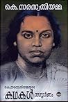 കെ സരസ്വതിയമ്മയുട...