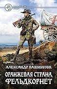 Оранжевая страна. Фельдкорнет