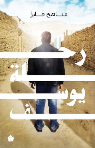 رحلة يوسف (Paperback)