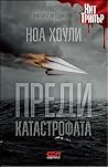 Преди катастрофата by Noah Hawley