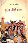 ٍعشرُ ليالٍ وراو