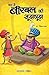 Yah Hai Birbal Ki Soojh Bho...