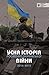 Усна історія російсько-української війни (2014―2015 роки). Вип. 1