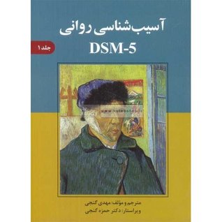 تحميل كتاب آسیب شناسی روانی DSM-5 جلد ۱ pdf