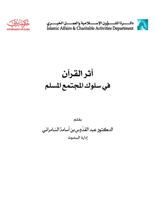 أثر القرآن في سلوك المجتمع المسلم (Unknown Binding)
