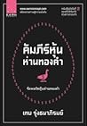คัมภีร์หุ้นห่านทองคำ: จัดพอร์ตหุ้นห่านทองคำ