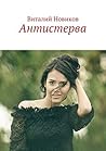 Антистерва: Роман