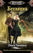 Беглянка