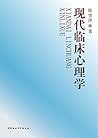 现代临床心理学 (Chinese Edition)