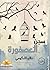 سجن العصفورة