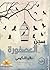 سجن العصفورة by داليا الكومى