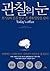 관찰의 눈 by Jan Chipchase