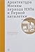 Архитектура Москвы периода НЭПа и Первой пятилетки. Путеводитель