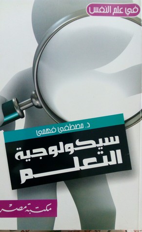 سيكولوجية التعلم