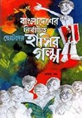 বাংলাদেশের নির্বাচিত ছোটদের হাসির গল্প, #১ম খন্ড