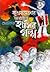 বাংলাদেশের নির্বাচিত ছোটদের হাসির গল্প, #১ম খন্ড