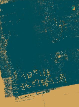 我的青春小鳥:假牙詩集 (Paperback)