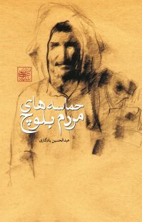 حماسه های مردم بلوچ (Paperback)