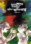 বাংলাদেশের নির্বাচিত ছোটদের হাসির গল্প, #২য় খন্ড